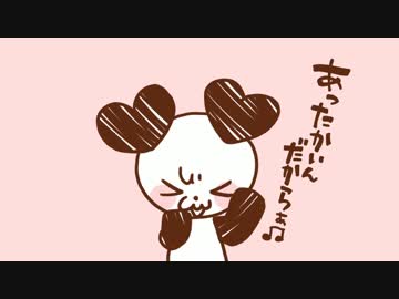 ح「あったかいんだからぁ」ح あざとく歌っててて ح