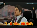 【実況プレイ】僕が龍が如く5をやりたかっただけ。【ｐ.9】
