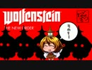 [ゆっくり実況]　Wolfenstein The New Order　その7