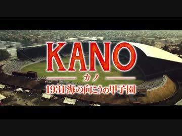【拡散】映画『KANO 1931海の向こうの甲子園』