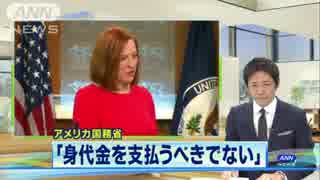 身代金「アメリカは日本の計画には口出ししない」