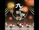 九尾狐夜行(ギター音・ベース音のみ)