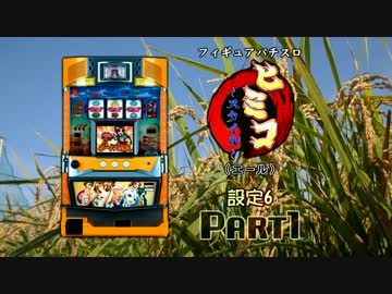 【レア台】5号機 エール『ヒミコスタイル』part1