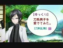 【ゆっくり】刀系男子を愛でてみた。肆【刀剣乱舞】