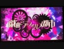 戯曲とデフォルメ都市【合唱】