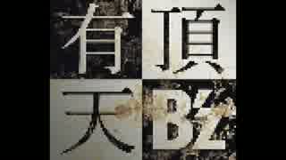 【B'z】有頂天【ファミコン風】