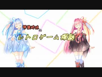 【ファーストサムライ】琴葉姉妹のレトロゲーム探訪Ⅰ【琴葉姉妹実況】
