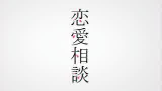 「恋愛相談」歌わせて頂きました。/iciko(一子)