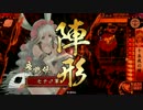 【戦国大戦】我は、三島明神の権化なり！【その249】