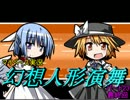 【マイペース実況】幻想人形演舞【パート23】