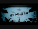 【Band Edition】迷妄少年と小世界　歌ってみました。葉月さき