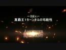 Another Remnant BR4 －真覇王１ターンキルの可能性－