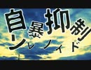 【初音ミク】自暴抑制ソレノイド【オリジナル】