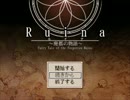 【実況】ruinaの世界を探検してみた　その１
