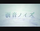 【チビ助が】雨音ノイズ【歌ってみた】