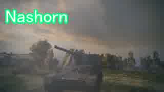 【WoT】湿気たあられの戦車日記　part1【nashorn】