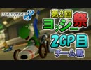 【実況】第2回 ヨッシーだらけのヨッシー祭!! 【ヨシリマー視点】2GP目