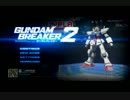 ゆっくりうp主のガンダムブレイカー２第一話「ガンプラ大地に立つ!!」