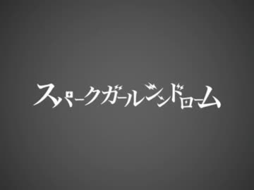 スパークガールシンドローム【PVつけてみた】