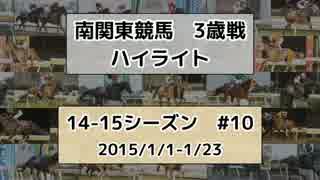 南関東競馬3歳戦ハイライト【14-15シーズン#10】