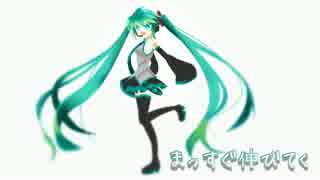初音ミク「まっすぐ伸びてく」