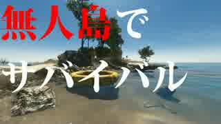 [Stranded Deep] 無人島に漂流しました。一日目　サメと遭遇　[ゆっくり...