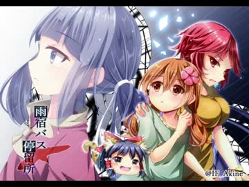 [ゆっくり実況]雨宿バス停留所[四個目]