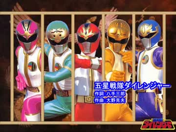 【歌ってみた】 五星戦隊ダイレンジャー歌ってみました～ 【oまんたo】
