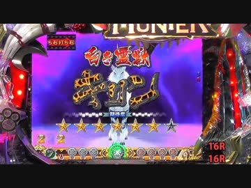 【パチンコ】 ＣＲモンスターハンター　ＥＷＮ 【ＨＲ.２７】