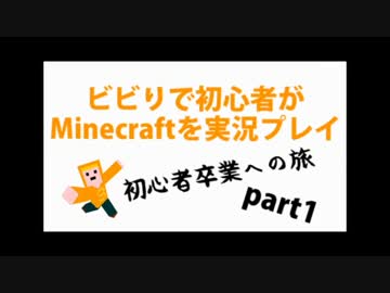 ビビりで初心者がMinecraftを実況プレイ~初心者卒業の旅~【part１】
