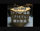 【ゆっくり実況】コトブキヤプラモデル福箱2015　開封動画