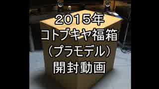 【ゆっくり実況】コトブキヤプラモデル福箱2015　開封動画