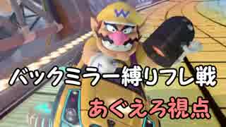 【マリオカート8】バックミラー縛りフレ戦2GP(後半)【あぐえろ視点】