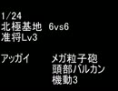 絆どうでしょう？  准将  北極基地  6vs6