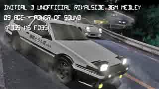 頭文字D8改 RivalSide専用BGM 予想メドレー