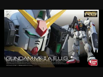 週末２日で作るRG ガンダムMk-2