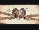 アンハッピーリフレイン部屋の隅っこでハイテンション！