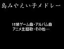 島みやえい子メドレー
