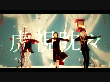 【APヘタリアMMD】ぶっちゃけ虎視眈々的な【香中英】