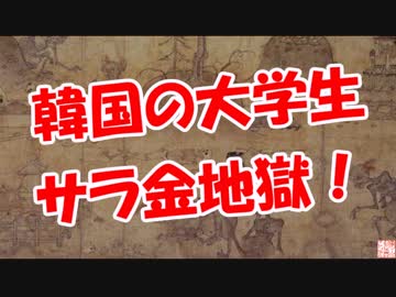 【韓国の大学生】 サラ金地獄！