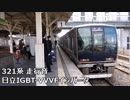 【走行音】少数派の日立IGBT！321系D27編成の走行音 祝園→松井山手