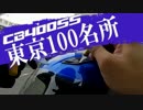 【CB400SS】東京100名所　#4　（東東京エリア）