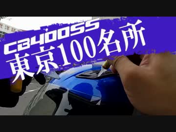 【CB400SS】東京100名所　#4　（東東京エリア）