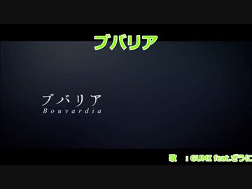 【ニコカラ】ブバリア【on vocal】