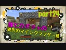 【Minecraft】豚とカボチャの異色のマインクラフター達part.24