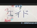 【ニコカラ】エイド【off vocal】