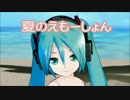 【初音ミク】夏のえもーしょん【オリジナル曲】