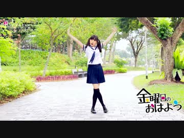 【MoMo】 金曜日のおはよう踊ってみた【制服で】
