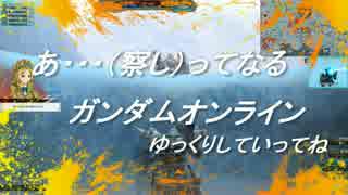 あっ・・・（察し）ってなるガンダムオンライン　その27