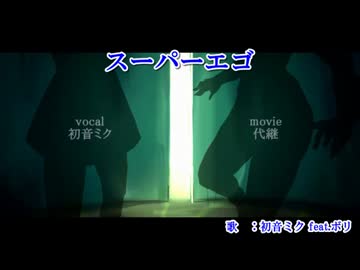 【ニコカラ】スーパーエゴ【on vocal】